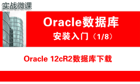 Oracle数据库下载（12.2）_Oracle安装入门_实战微课