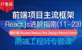 全新React进阶指南(11-23)：移动端App实战开发