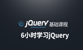 6小时学习jQuery实战开发