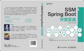 SSM与Spring Boot开发实战