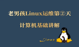 Linux运维开发计算机基础讲解
