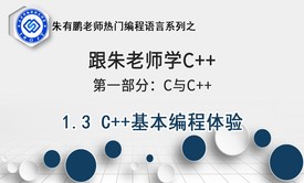 C++基本编程体验-1部分第3课