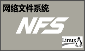 NFS 网络文件系统