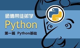 师傅带徒弟学Python：第一篇Python基础视频课程