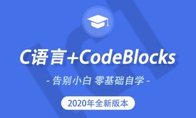 2020录制C语言教程视频 C语言程序设计 零基础入门小白自学编程C教程