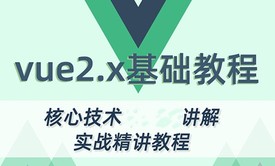 2020新vue2.5视频教程 核心技术讲解+实战精讲教程  vue快速入门