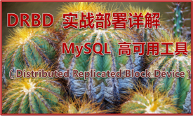 MySQL 高可用工具 DRBD 实战部署详解