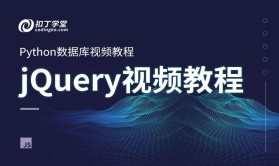Python Web前端开发jQuery零基础入门视频教程（五）