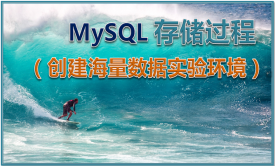 MySQL 存储过程（创建海量数据实验环境）