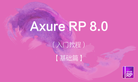 Axure RP 8.0：入门教程（基础篇）