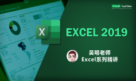 Excel2016/2019零基础系统课程精讲