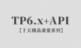  【李炎恢】【ThinkPHP6.x / API接口】【十天精品课堂系列】