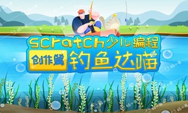 钓鱼达喵-Scratch少儿编程