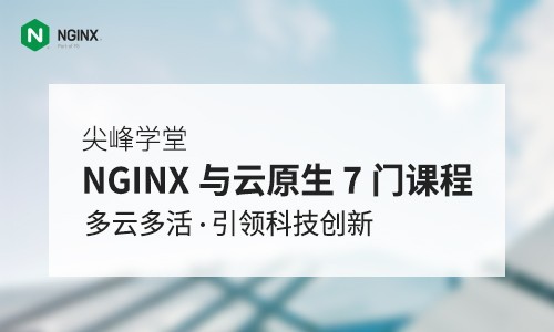 【F5尖峰学堂】NGINX与云原生
