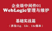 WebLogic高级管理与维护实战培训专题（企业级中间件）