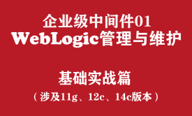 WebLogic高级管理与维护实战培训（企业级中间件01）：基础实战篇