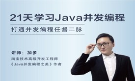 【书+课】21天学习Java并发编程