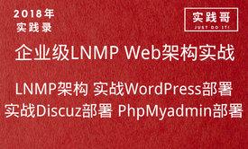 2018年企业级LNMP架构+日志分析全实战视频教程