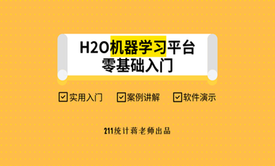 R系列‖H2O机器学习入门教程