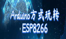 Arduino方式玩转ESP8266之云平台实战