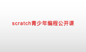 scratch青少年编程公开课