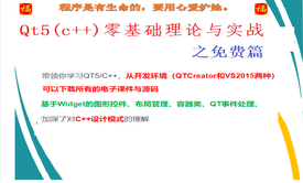 Qt5(C++)零基础理论与实战之免费篇