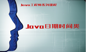 【穆哥学堂】--Java工程师系列课程之6--《Java日期时间类》视频课程