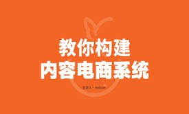 教你构建内容电商系统（架构入门）