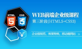 【小鹿线】企业级HTML5+CSS3