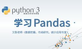 Python数据分析系列视频课程--学习Pandas