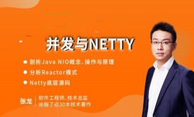 并发与Netty（62小时92节覆盖各知识点）