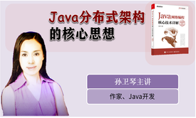 Java分布式架构的核心思想