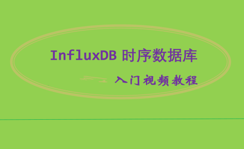 InfluxDB视频教程-SpringBoot整合InfluxDB视频教程