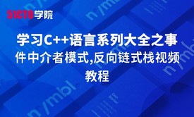 零基础学习C语言系列大全之事件中介者模式,反向链式栈视频教程