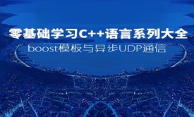 零基础学习C++语言系列大全之boost模板与异步UDP通信视频教程