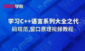 零基础学习C语言系列大全之代码规范,窗口原理视频教程