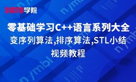 零基础学习C语言系列大全之可变序列算法,排序算法,STL小结视频教程