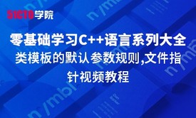 零基础学习C++语言系列大全之类模板的默认参数规则,文件指针视频教程