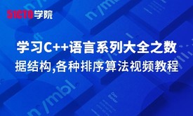 零基础学习C语言系列大全之数据结构,各种排序算法视频教程