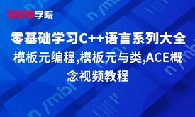 零基础学习C++语言系列大全之模板元编程,模板元与类,ACE概念视频教程