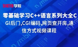 零基础学习C语言系列大全之CGI后门,CGI编码,网页查开房,通信方式视频课程