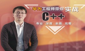 华为工程师带你实战C++