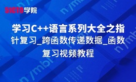 零基础学习C语言系列大全之指针复习_跨函数传递数据_函数复习视频教程