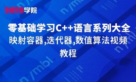 零基础学习C++语言系列大全之映射容器,迭代器,数值算法视频教程