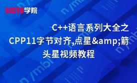 零基础学习C++语言系列大全之CPP11字节对齐,点星&amp;箭头星视频教程