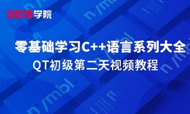 零基础学习C++语言系列大全之QT初级第二天视频教程