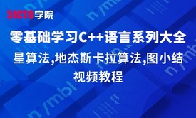 零基础学习C语言系列大全之A星算法,地杰斯卡拉算法,图小结视频教程