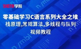 零基础学习C语言系列大全之堆栈原理,常规算法,多线程与队列视频教程