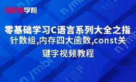 零基础学习C语言系列大全之指针数组,内存四大函数,const关键字视频教程