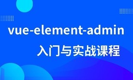 vue-element-admin入门课程